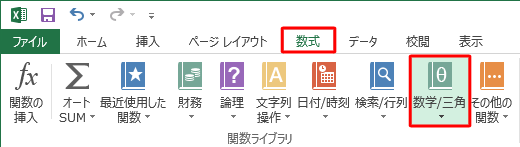 リボンから「数式」タブをクリックし、「関数ライブラリ」グループの「数学/三角」をクリックします