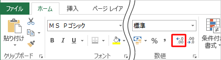 セルB8の値が整数で表示された場合は、リボンの「ホーム」タブにある「数値」グループの「小数点以下の表示桁数を増やす」機能で小数点以下の表示桁数を変更できます