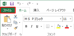 リボンから「ファイル」タブをクリックします