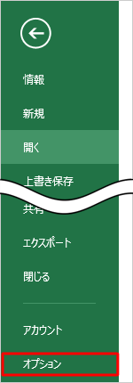 「オプション」をクリックします