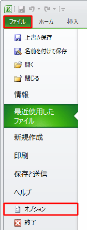 Excel 2010を起動し、リボンから「ファイル」タブをクリックし、「オプション」をクリックします