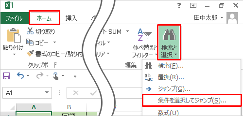「ホーム」タブをクリックし、リボンから「編集」グループの「検索と選択」をクリックして、表示された一覧から「条件を選択してジャンプ」をクリックします