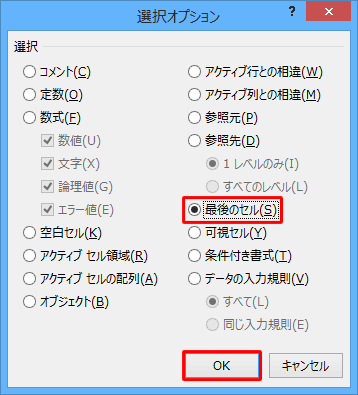 「最後のセル」をクリックし、「OK」をクリックします