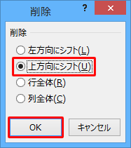 「上方向にシフト」をクリックし、「OK」をクリックします