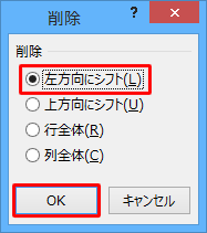 「左方向にシフト」をクリックし、「OK」をクリックします