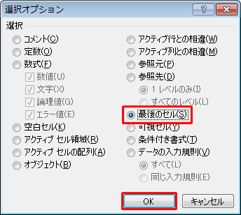 「最後のセル」をクリックし、「OK」をクリックします