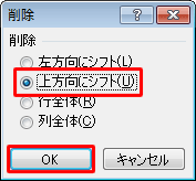「上方向にシフト」をクリックし、「OK」をクリックします