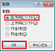 「左方向にシフト」をクリックし、「OK」をクリックします