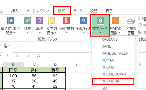 リボンから「数式」タブをクリックし、「数学/三角」をクリックして、表示された一覧から「ROUNDUP」をクリックします