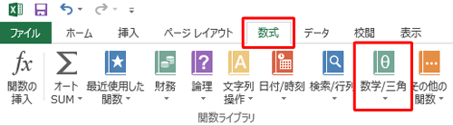 リボンから「数式」タブをクリックし、「関数ライブラリ」グループの「数学/三角」をクリックします