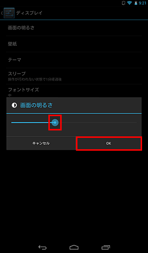 つまみを動かして明るさを調整し、「OK」をタップします