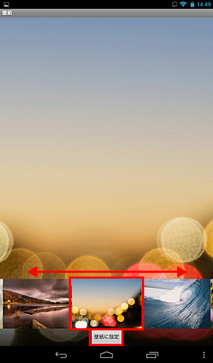 サムネイルを右から左にスライドさせ、設定したい壁紙のサムネイルをタップし、「壁紙に設定」をタップします