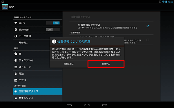 「位置情報についての同意」が表示されたら、「同意する」をタップします