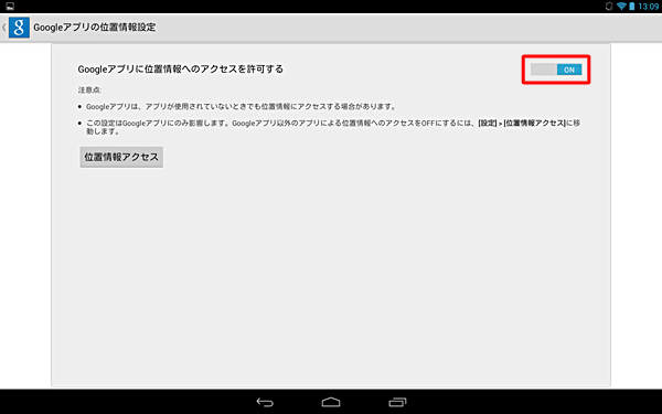 「Googleアプリに位置情報へのアクセスを許可する」を「ON」にします