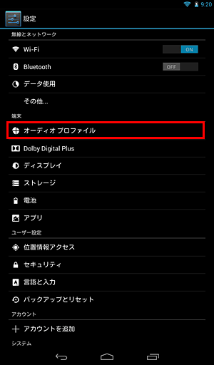 「端末」の「オーディオプロファイル」をタップします