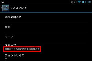 選択した時間でスリープの設定が表示されていることを確認してください