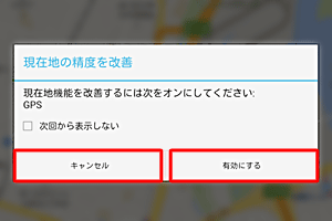 「現在地の精度を改善」というメッセージが表示されたら、「キャンセル」をクリックまたは「有効にする」をクリックします