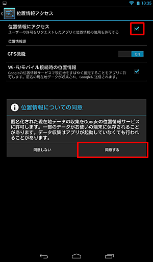 「位置情報にアクセス」にチェックを入れ、「位置情報についての同意」が表示されたら「同意する」をタップします