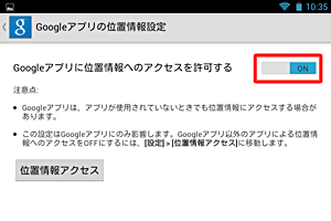 「Googleアプリに位置情報へのアクセスを許可する」を「ON」にします