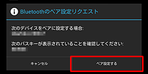 「ペア設定する」をタップする