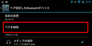 Bluetooth機器の設定を解除したい場合は、「ペアリングされたデバイス」から、解除したい機器の右側のアイコンをタップし、「ペアを解除」をタップします