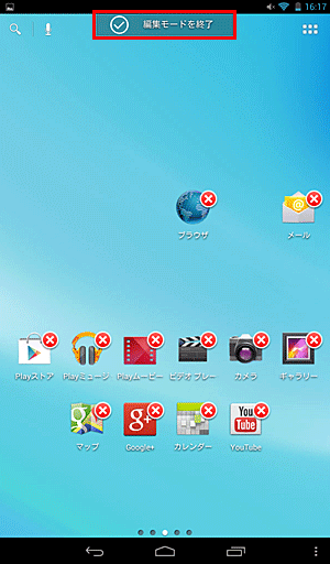 アプリまたはウィジェットの移動が完了したら、「編集モードを終了」をタップします