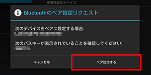 「ペア設定する」をタップする