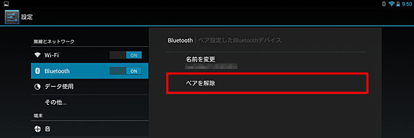 Bluetooth機器の設定を解除したい場合は、「ペアリングされたデバイス」から、解除したい機器の右側のアイコンをタップし、「ペアを解除」をタップします