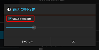 「明るさを自動調整」にチェックを入れると自動で調整されます
