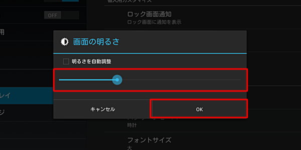 「画面の明るさ」が表示されたら、つまみを動かして明るさを調整し、「OK」をタップします