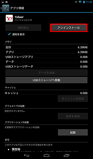 「アプリ情報」が表示されたら、「アンインストール」をタップします