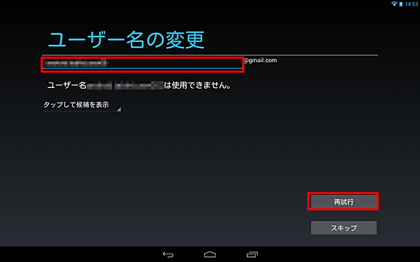 手順7で入力したGmailアドレスがすでに第三者に取得されている場合、「ユーザー名の変更」が表示されるので、別のユーザー名を入力後「再試行」をタップします