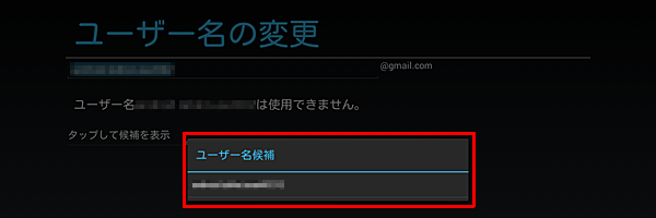 「タップして候補を表示」をタップすると、入力したユーザー名と類似した「ユーザー名候補」の一覧が表示されます