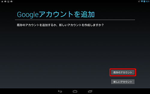 「Googleアカウントを追加」が表示されたら、「既存のアカウント」をタップします