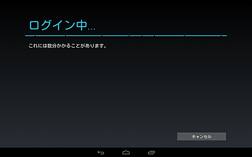 「ログイン中...」と表示されるので、しばらく待ちます