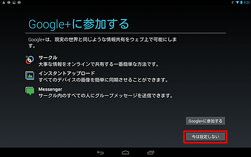 「Google+に参加する」が表示されたら、「Google+に参加する」か「今は設定しない」のいずれかをタップします