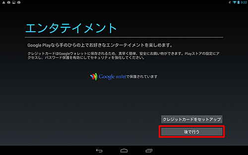 「エンタテイメント」が表示されたら、「クレジットカードをセットアップ」か「後で行う」のいずれかをタップします