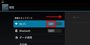 「Wi-Fi」が「OFF」になっている場合は、右へスライドし「ON」にします