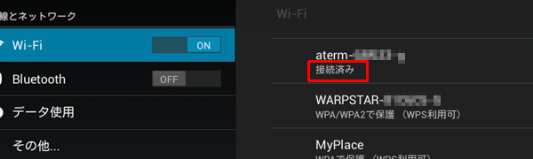 選択したWi-Fiが「接続済み」と表示されていることを確認してください