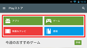 「Google Play」画面上の「アプリ」「ゲーム」「映画＆テレビ」「書籍」をタップして表示される一覧から、アプリやウィジェットを探すこともできます