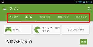 また、上記のいずれかをタップした後に表示される一覧の「有料トップ」「無料トップ」「売上トップ」などをタップすると、目的のアプリやウィジェットが見つけやすくなります