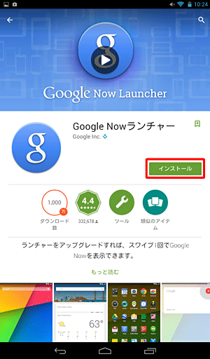 アプリやウィジェットの詳細情報が表示されたら、内容を確認し、「インストール」をタップします