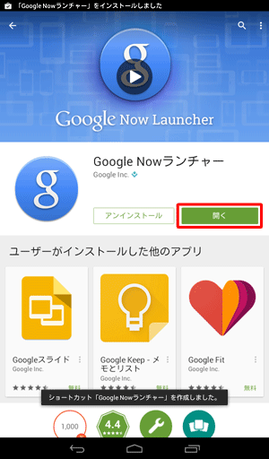 「開く」をタップし、アプリやウィジェットの起動を確認してください