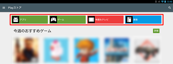 「Google Play」画面上の「アプリ」「ゲーム」「映画＆テレビ」「書籍」をタップして表示される一覧から、アプリやウィジェットを探すこともできます