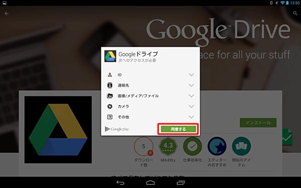 アプリの権限について表示されたら、内容を確認し、「同意する」をタップします