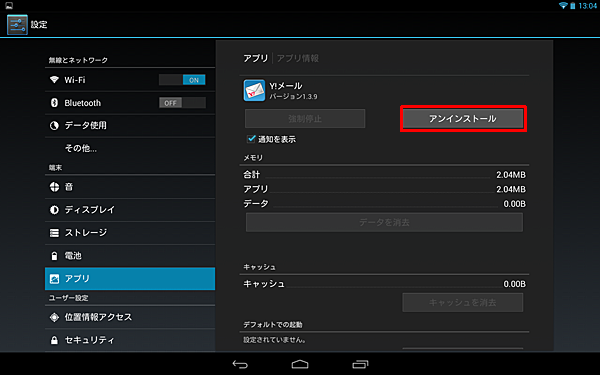 「アプリ情報」が表示されたら、「アンインストール」をタップします