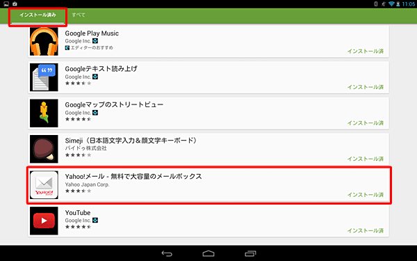 「インストール済み」が表示されたら、一覧からアンインストールしたいアプリをタップします