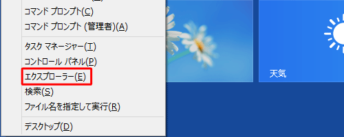 「Windows」キーを押しながら「X」キーを押し、表示された一覧から「エクスプローラー」をクリックします
