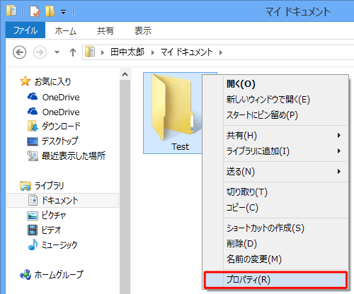 「Test」フォルダーを右クリックし、「プロパティ」をクリックします