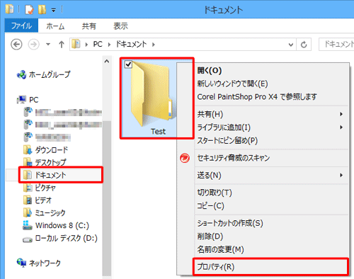 画面左側の「ドキュメント」をクリックして、「Test」フォルダーを右クリックし、「プロパティ」をクリックします